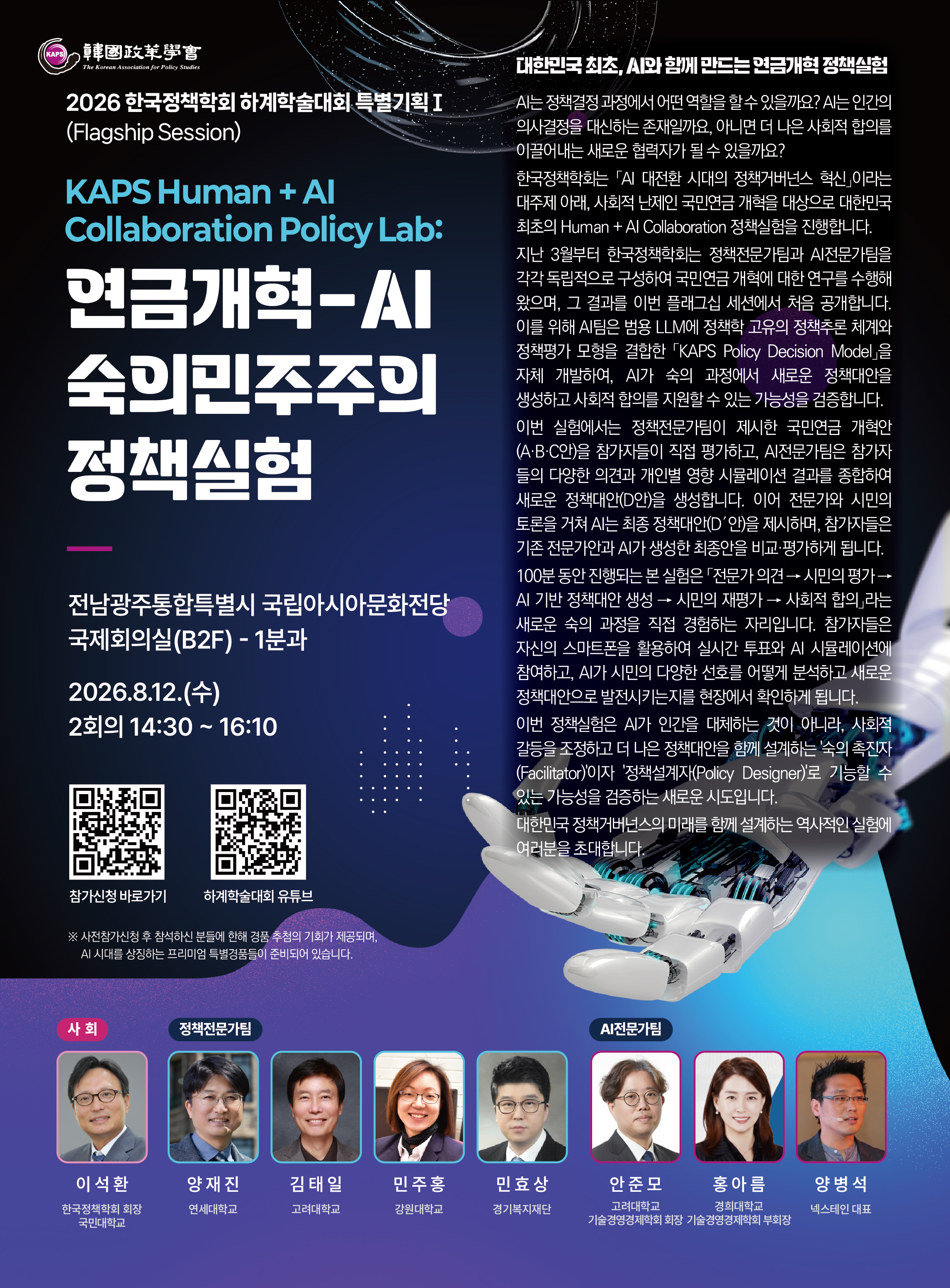 Poster for the AIPOL policy experiment at the KAPS Summer Conference