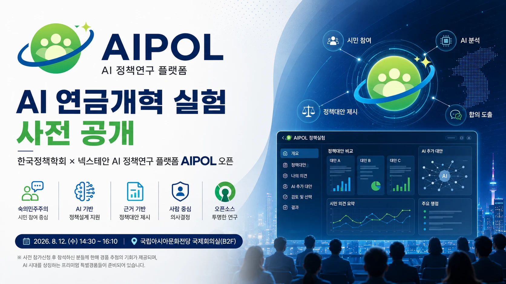 AI 연금개혁 실험 사전 공개: 한국정책학회 × 넥스테인 AI 정책연구 플랫폼 AIPOL